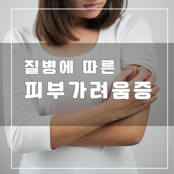 질병에 따른 피부 가려움증