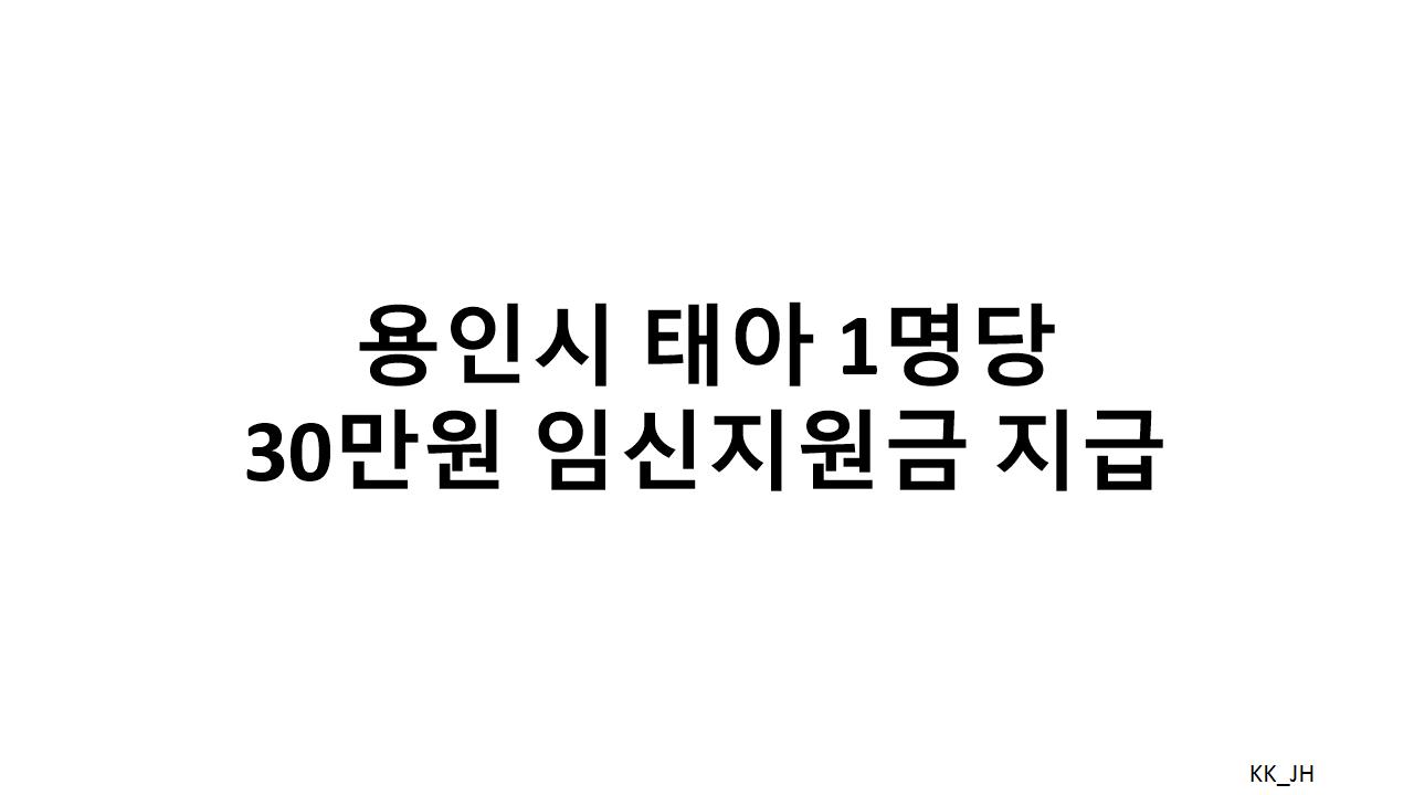 임신부를 위한 30만원 지원금