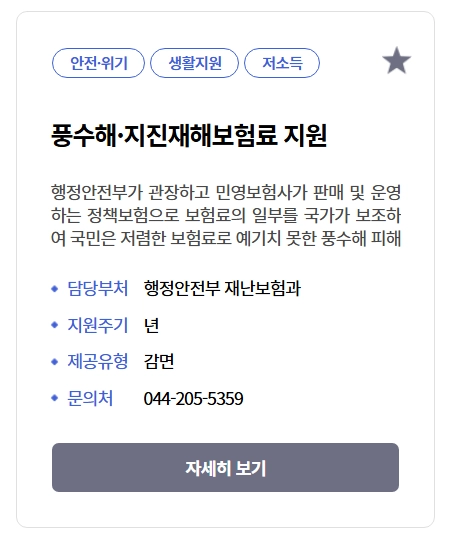 풍수재해 지진재해보험료 지원혜택,가입대상,보장범위