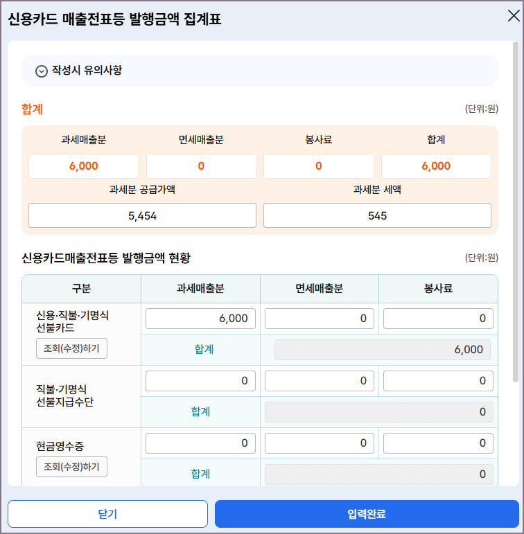 신용카드 매출전표 등 발행금액 집계표 화면