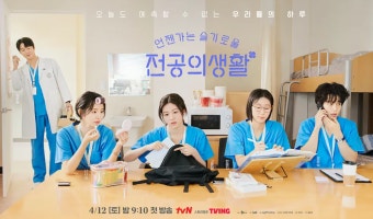 언젠가는 슬기로울 전공의생활 포스터