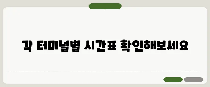 인천공항버스시간표 출발지·터미널별 확인