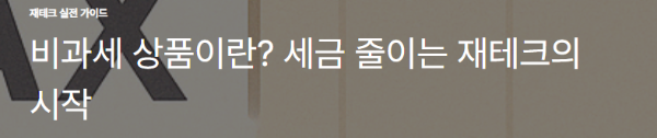 비과세 상품이란? 세금 줄이는 재테크의 시작