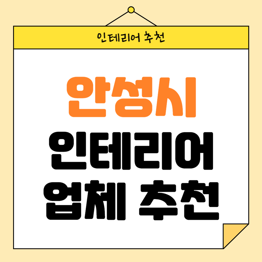 경기도 안성시 인테리어 잘하는 업체 추천 BEST5 후기 참고하기