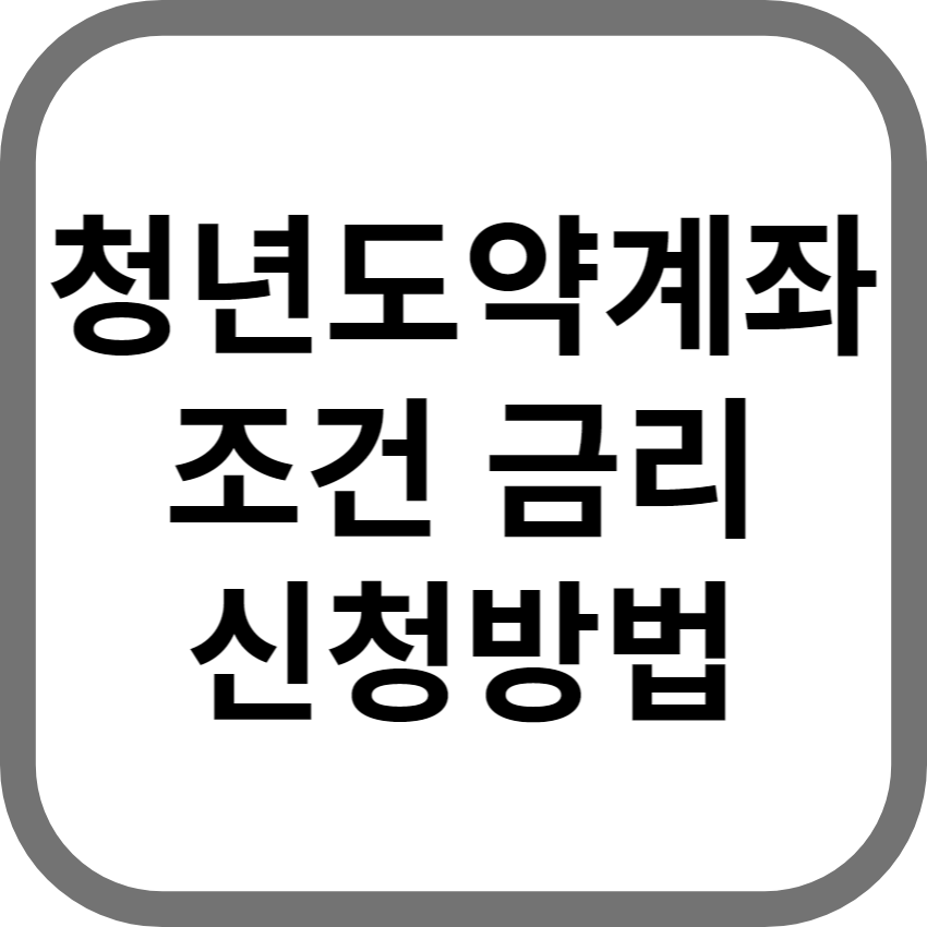 청년도약계좌 신청방법 가입조건