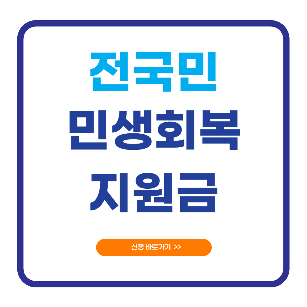 전국민민생회복지원금 신청방법