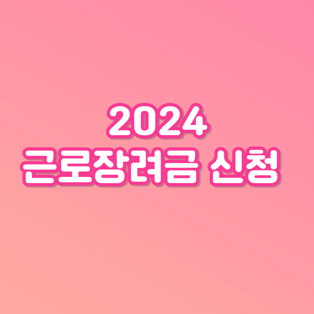 2024 근로장려금 지급일 신청기간 신청방법