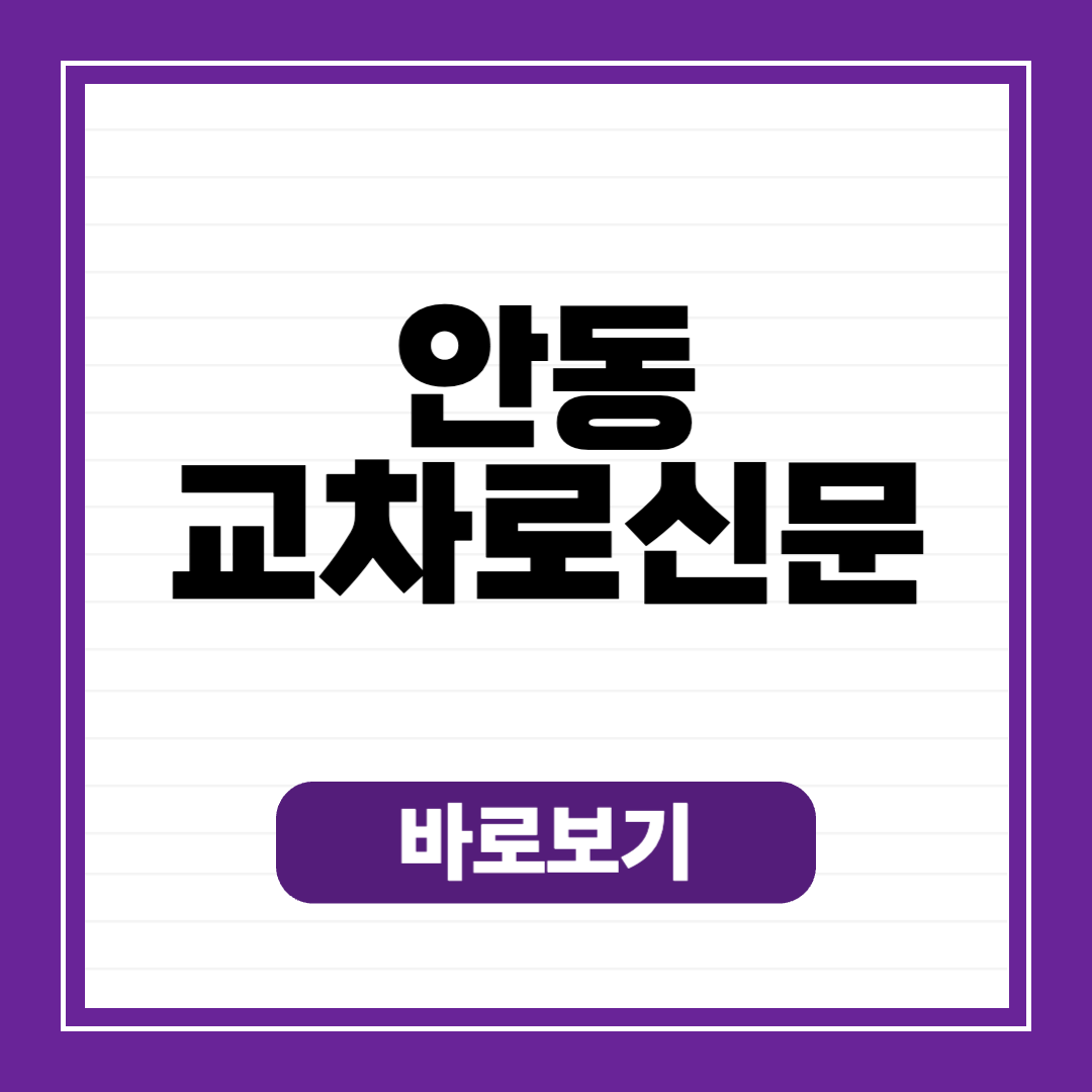 안동 교차로 종이 신문 그대로 보기 (구인구직, 부동산, 자동차)