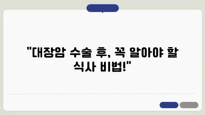 대장암 수술 후 식사법 및 대장암 수술 후 좋은 음식 10가지