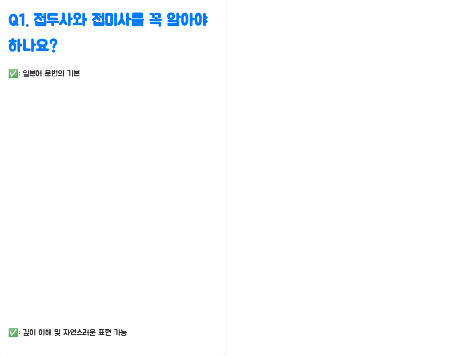 일본어 접두사&접미사 마스터! 강의로 쉽게 배우기 - 접두사와 접미사, 궁금한 점은 없으신가요? - Q1. 접두사와 접미사를 꼭 알아야 하나요? 일본어 접두사&접미사 마스터! 강의로 쉽게 배우기 - 접두사와 접미사, 궁금한 점은 없으신가요? - Q1. 접두사와 접미사를 꼭 알아야 하나요?