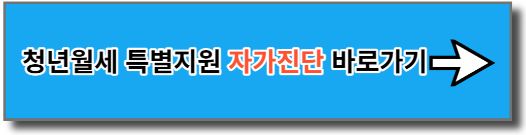청년월세 특별지원 자가진단
