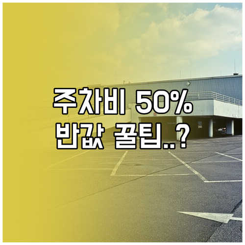 화랑대역 환승주차장 50퍼센트 감면 ..