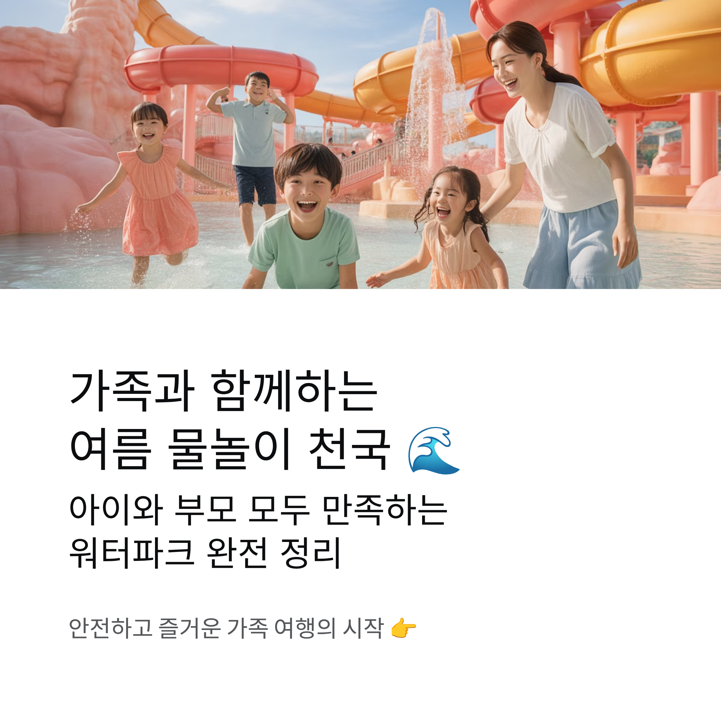 어린이 워터파크 추천, 가족과 함께 즐기는 행복한 하루