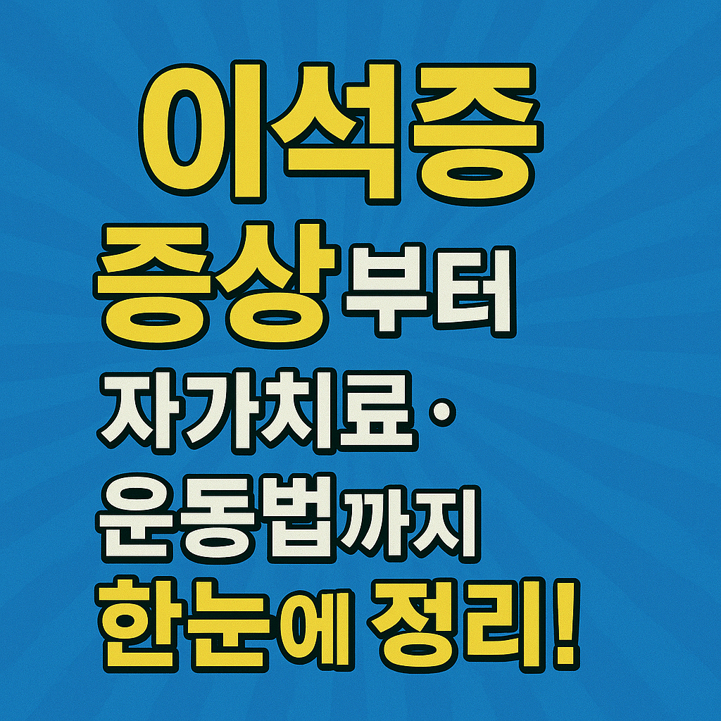 이석증 증상부터 자가치료·운동법까지 한눈에 정리!