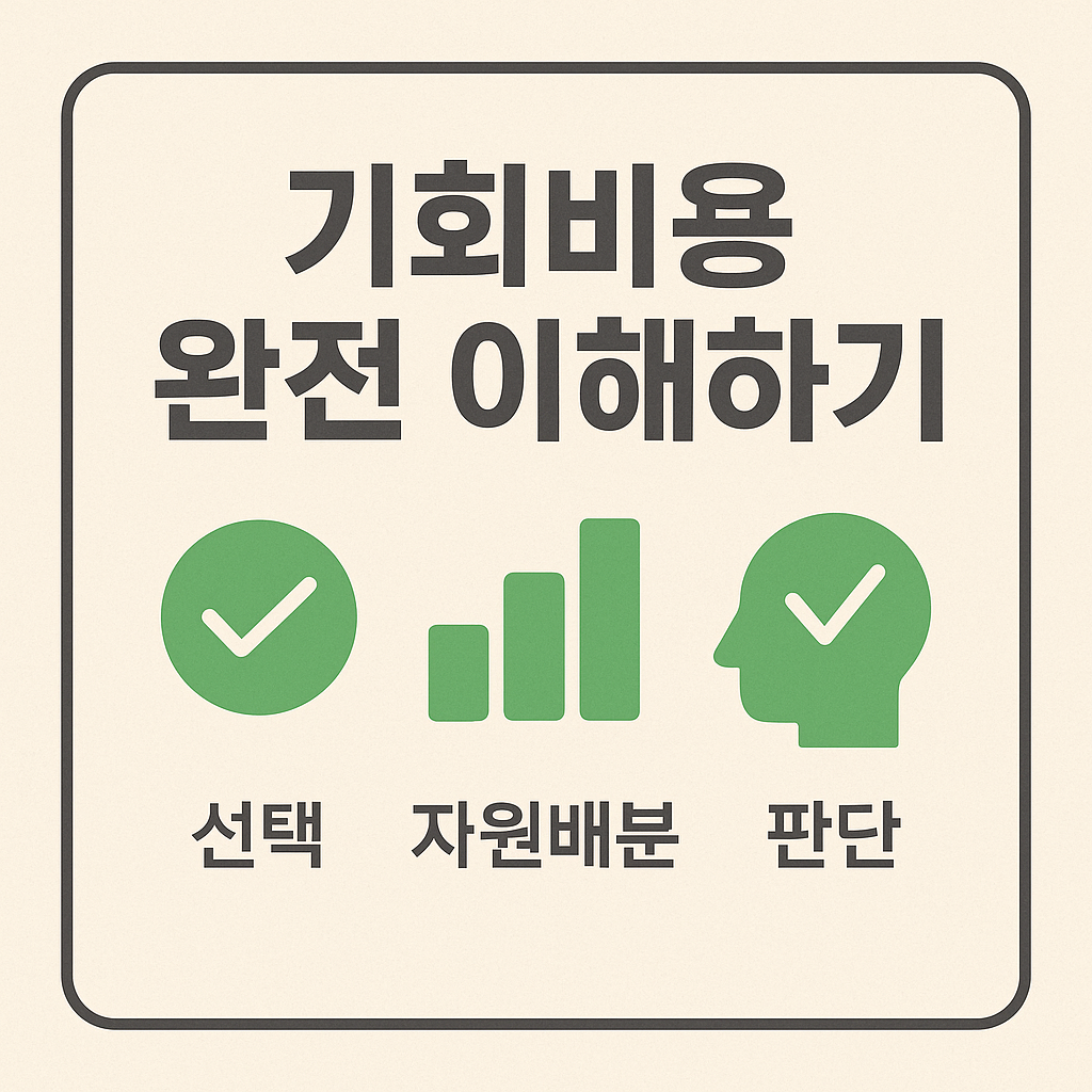 기회비용 썸네일 이미지