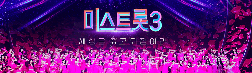 미스트롯3 재방송