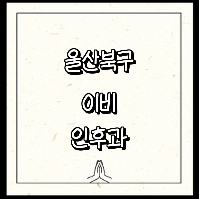 울산 북구 이비인후과