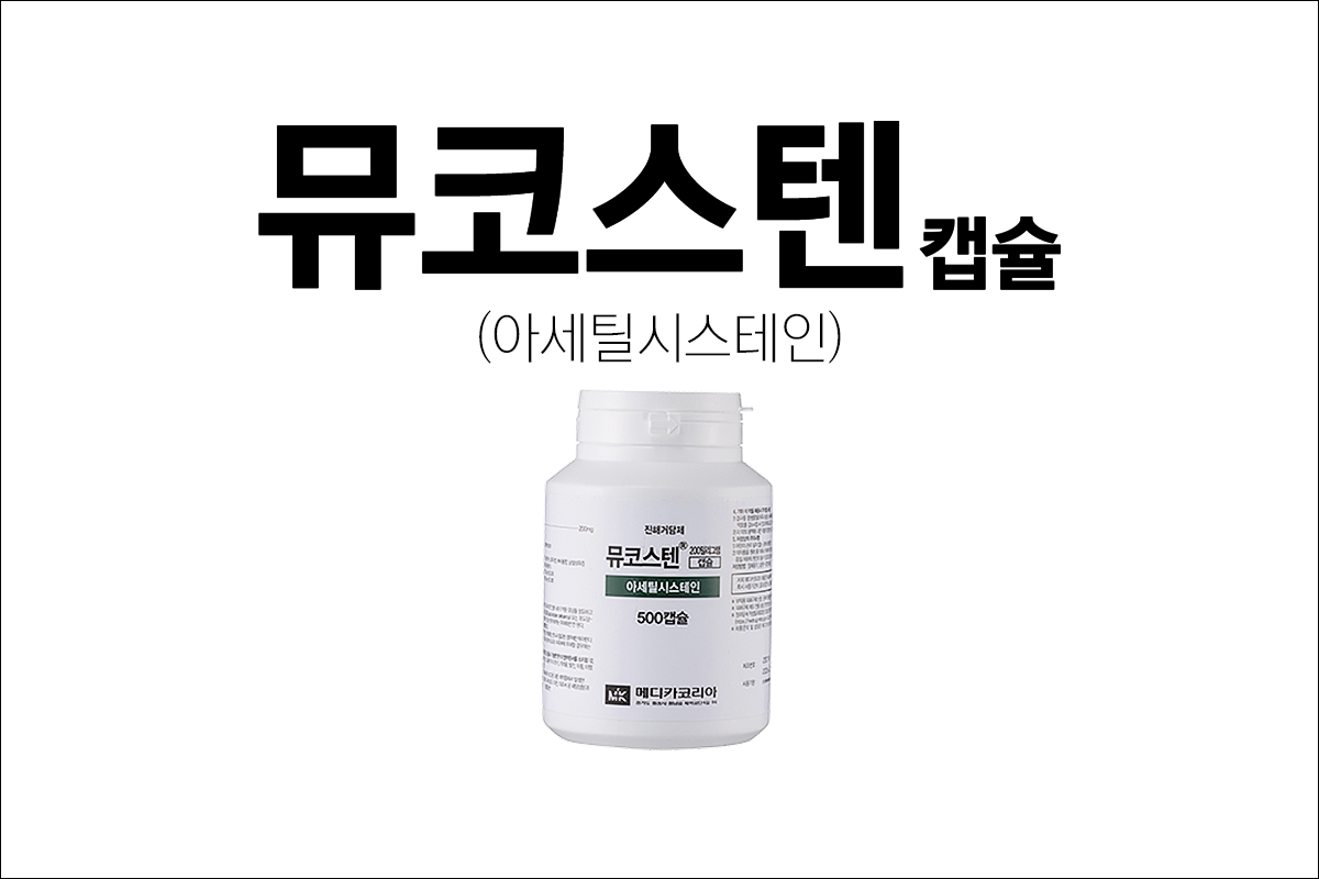 뮤코스텐캡슐
