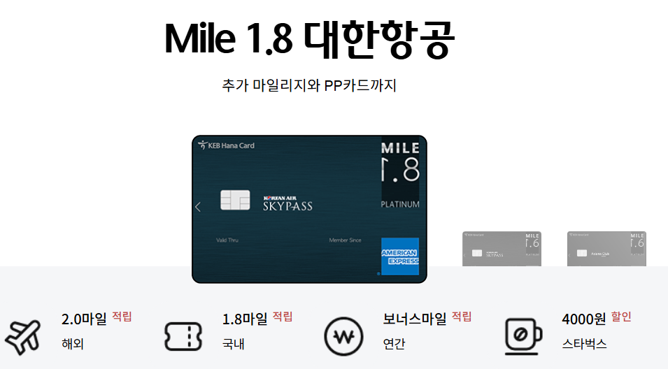 하나마일 1.8 카드