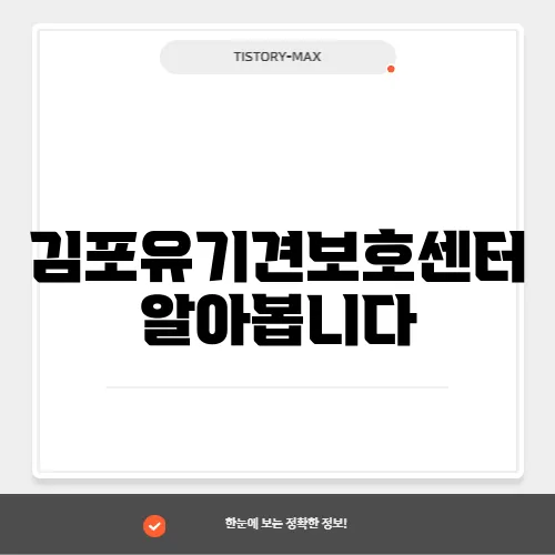 김포유기견보호센터 알아봅니다