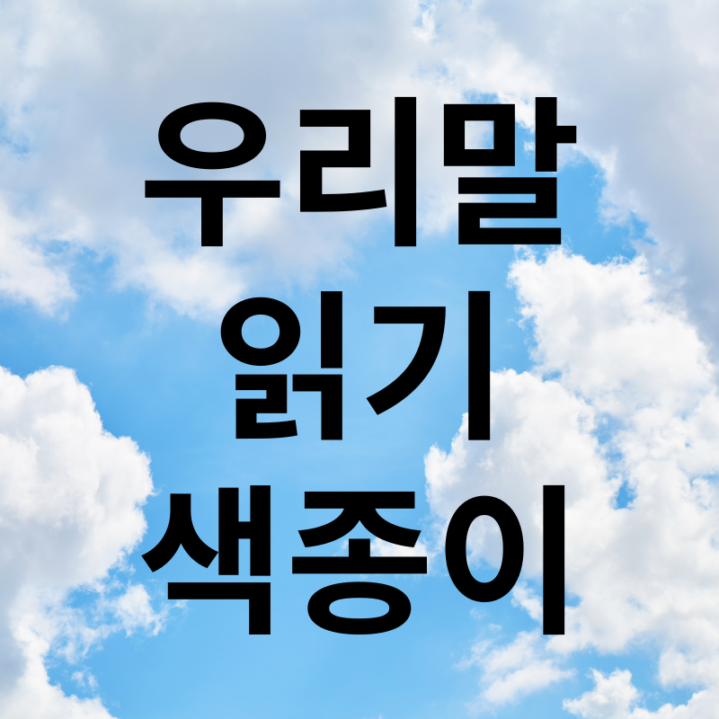 우리말 읽기 색종이