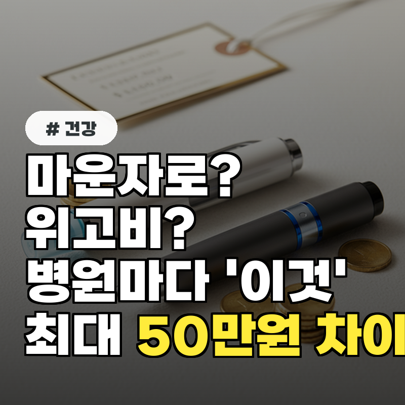 마운자로 위고비 병원마다 '이것' 다르면 최대 50만원 차이