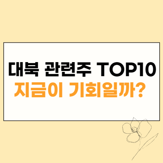 대북 관련주 대장주 썸네일