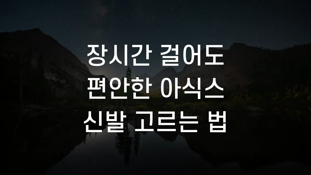 장시간 걸어도 편안한 아식스 신발 고르는 법