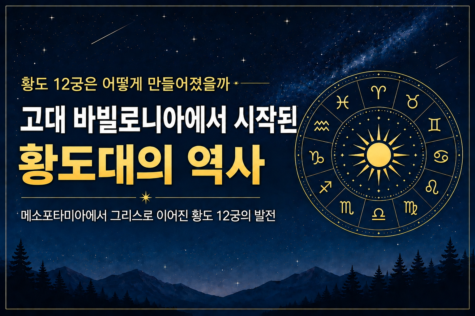 고대 바빌로니아에서 시작된 황도 12궁과 황도대의 역사