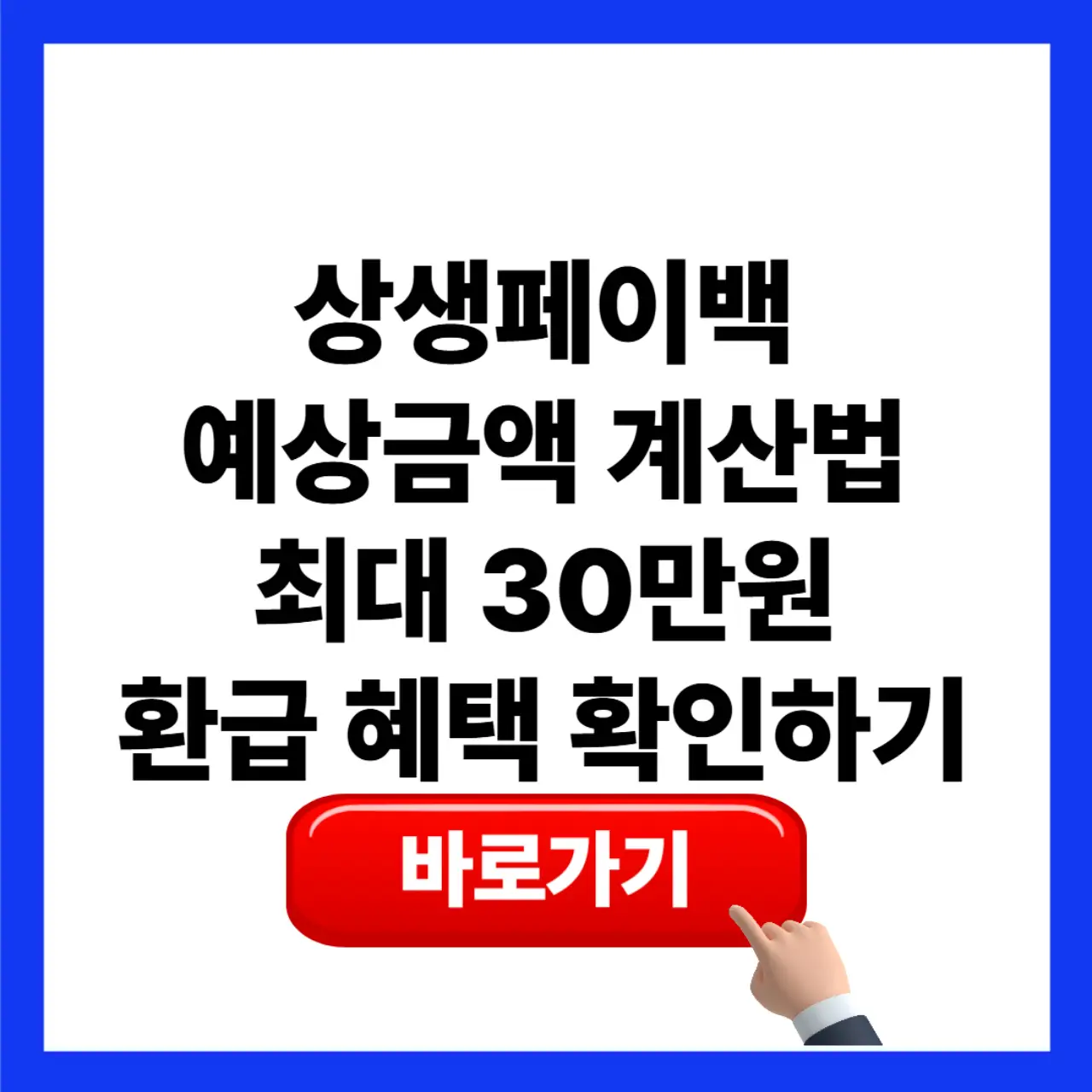 상생페이백 예상금액 계산법과 최대 30만원 환급 혜택 안내