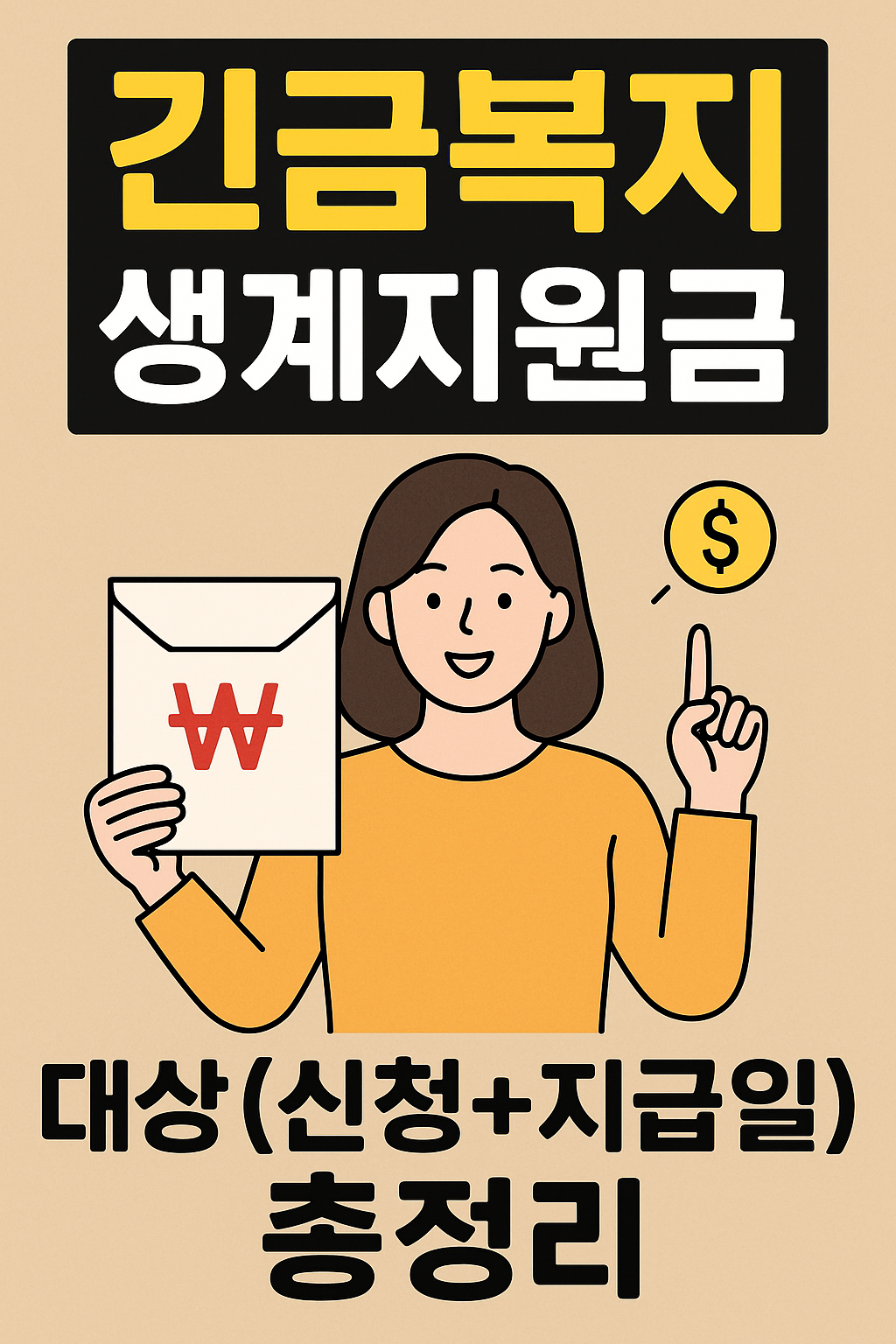 긴급복지-생계지원금-대상-신청-지급일