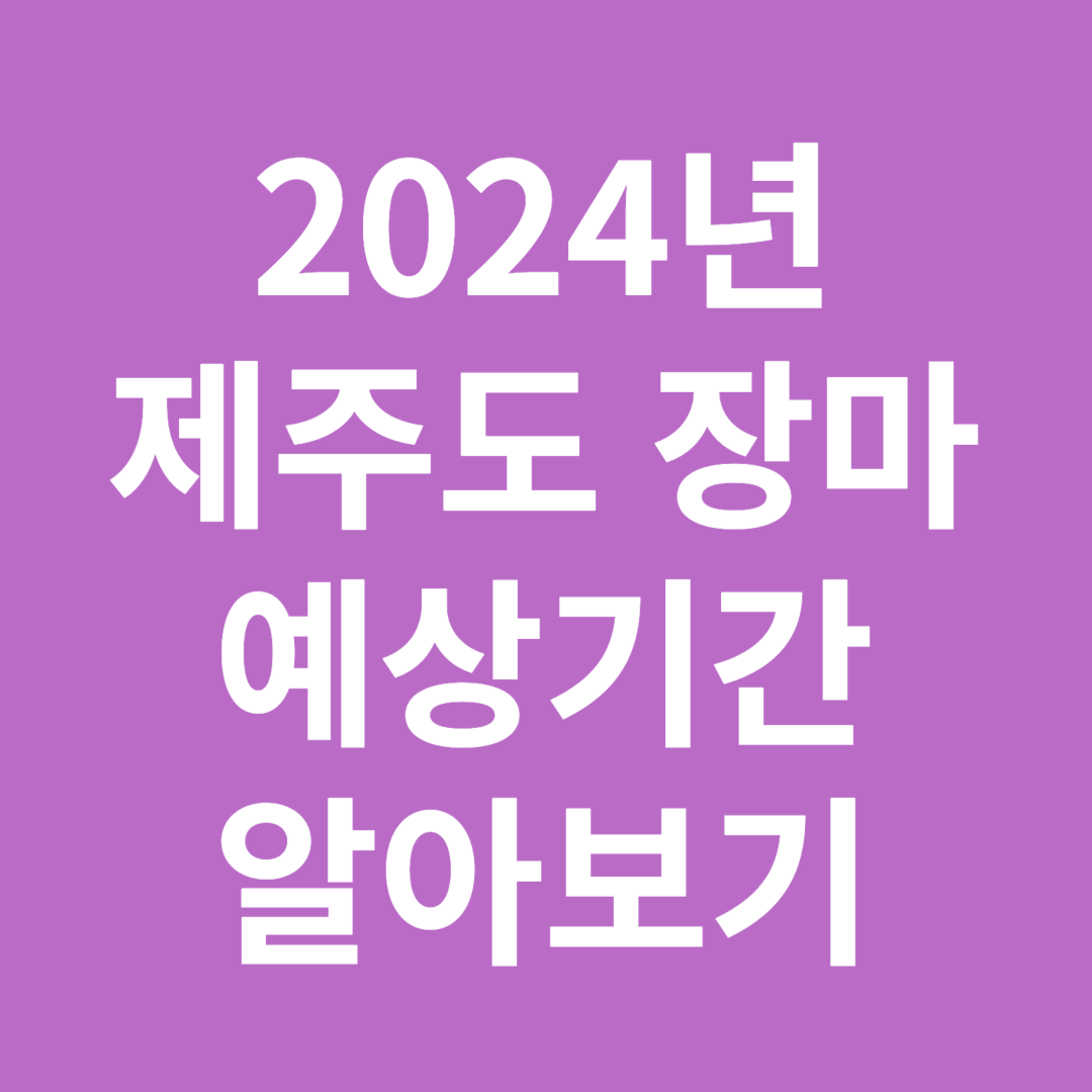 2024년 제주도 장마 예상기간 알아보기