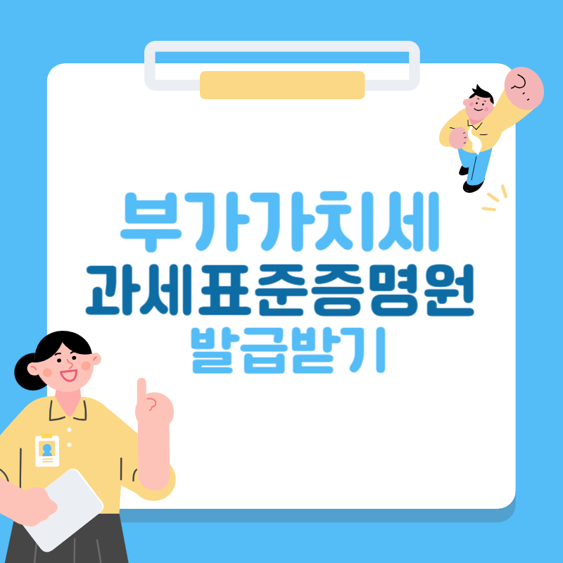 부가세 과세표준증명원 바로 발급받기