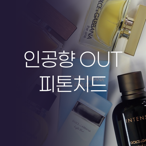 인공향은 이제 그만! 자연 유래 피톤..