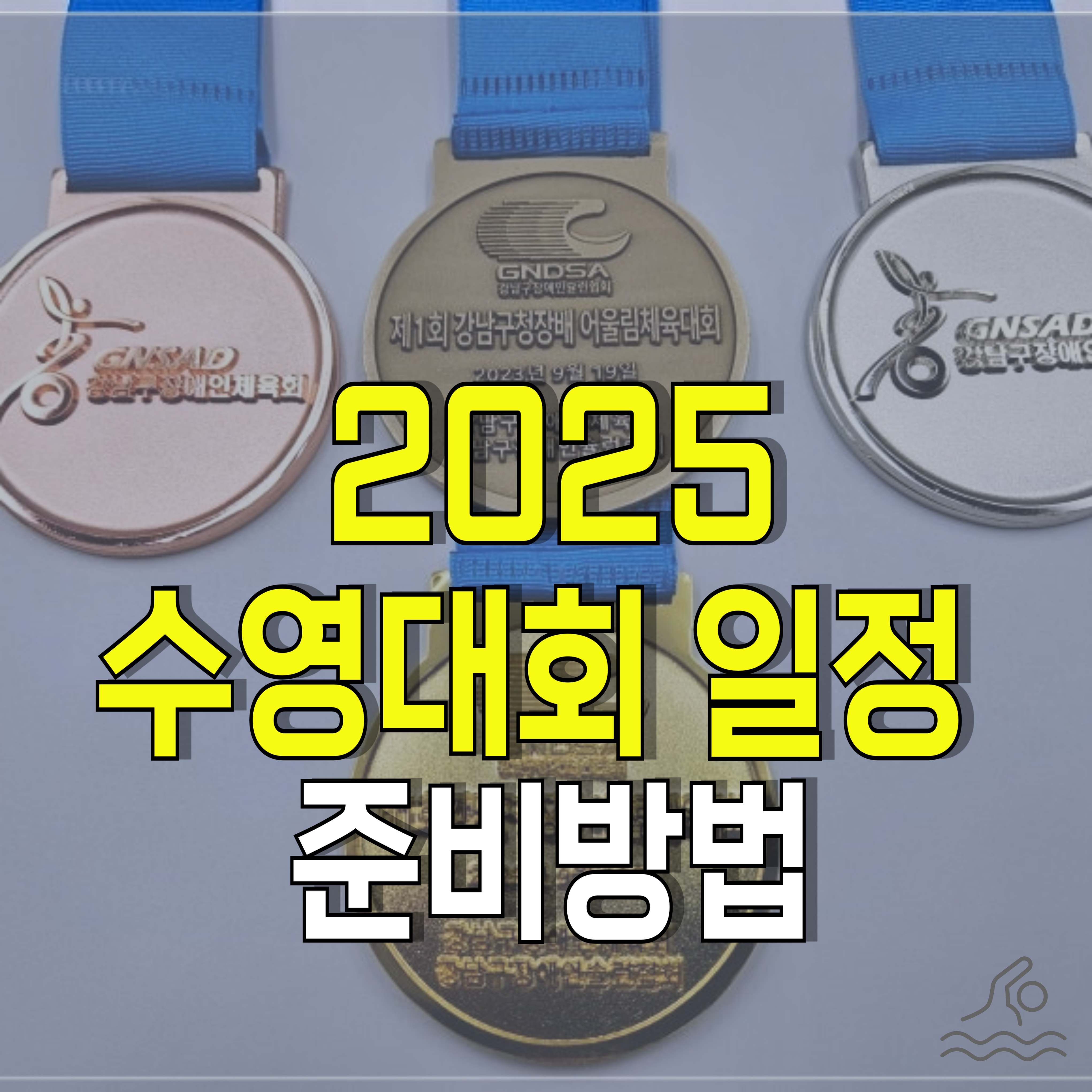 2025-수영대회-일정