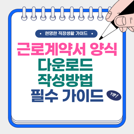 근로계약서 양식 다운로드 및 작성방법 필수 가이드