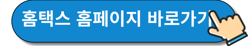 홈택스 홈페이지