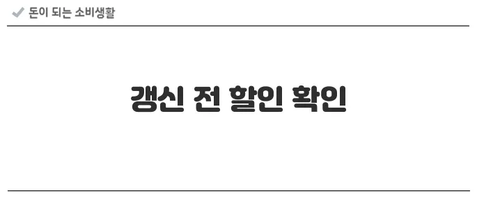 자동차 보험 갱신 시 꼭 체크해야 할 포인트