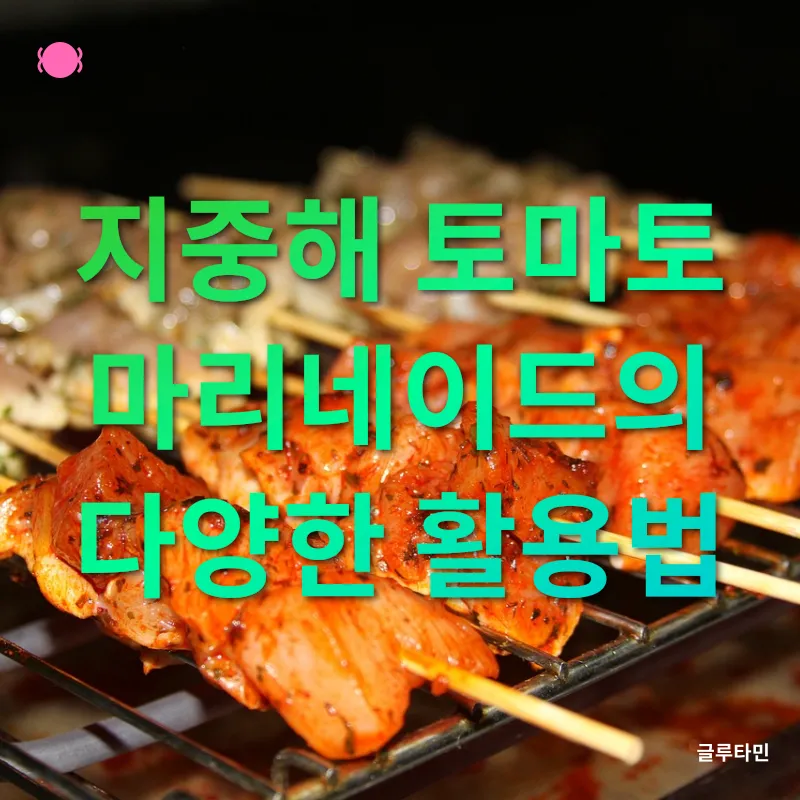 지중해식 토마토 마리네이드_3