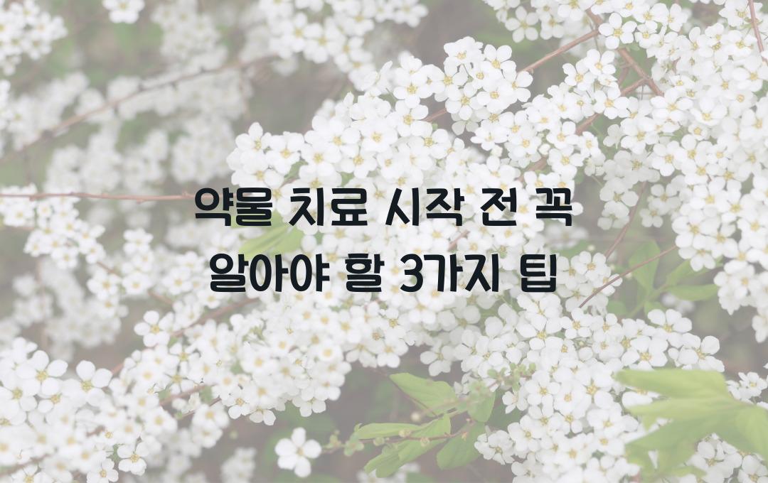약물 치료 시작 전 알아야 할 3가지
