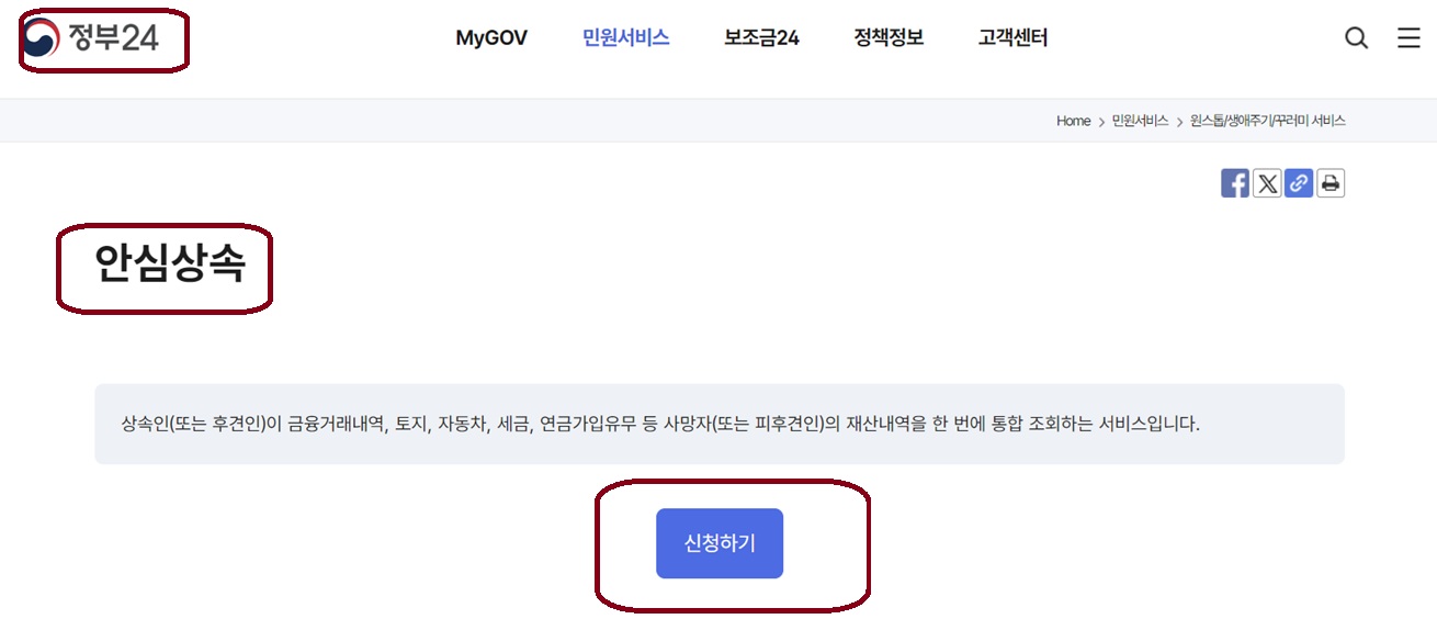 정부24 안심상속 원스톱서비스