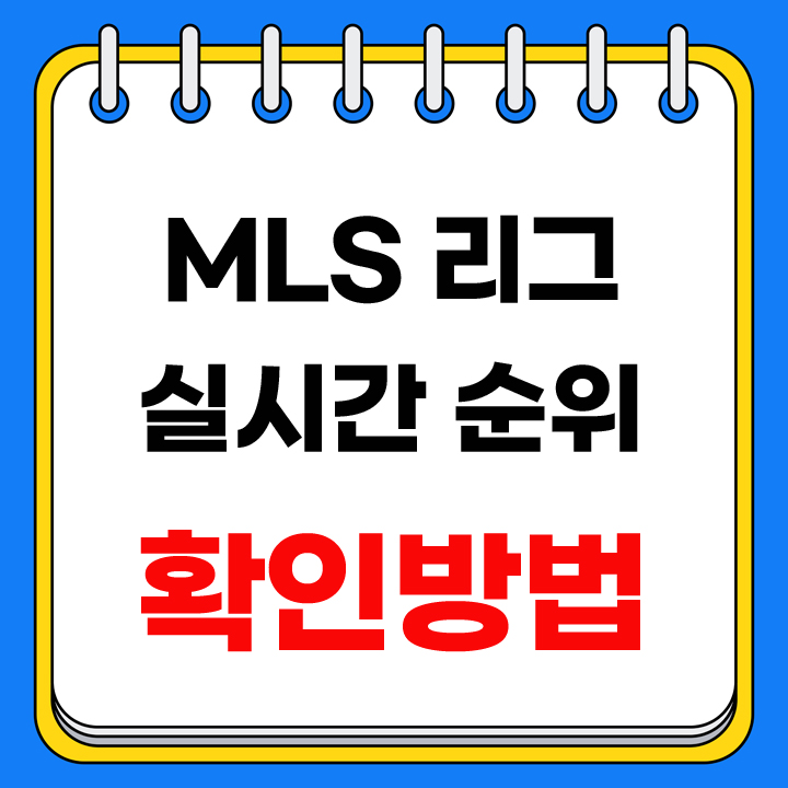 MLS 리그