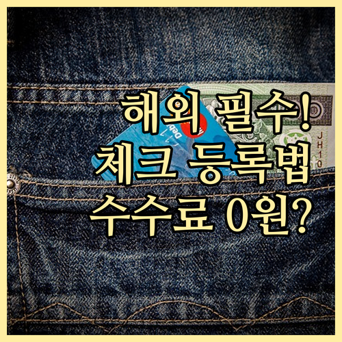 국제 체크카드 사용 필수 등록 절차와..