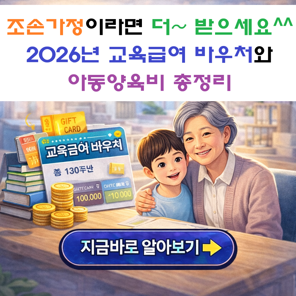 "조손가정이라면 더 받으세요" 2026 교육급여 바우처와 아동양육비 총정리