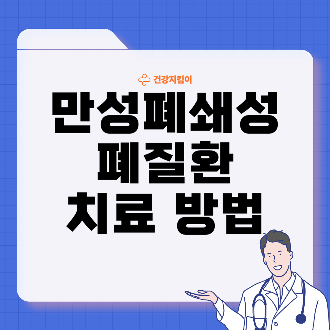 만성폐쇄성 폐질환 진단법 치료 합병증 관리