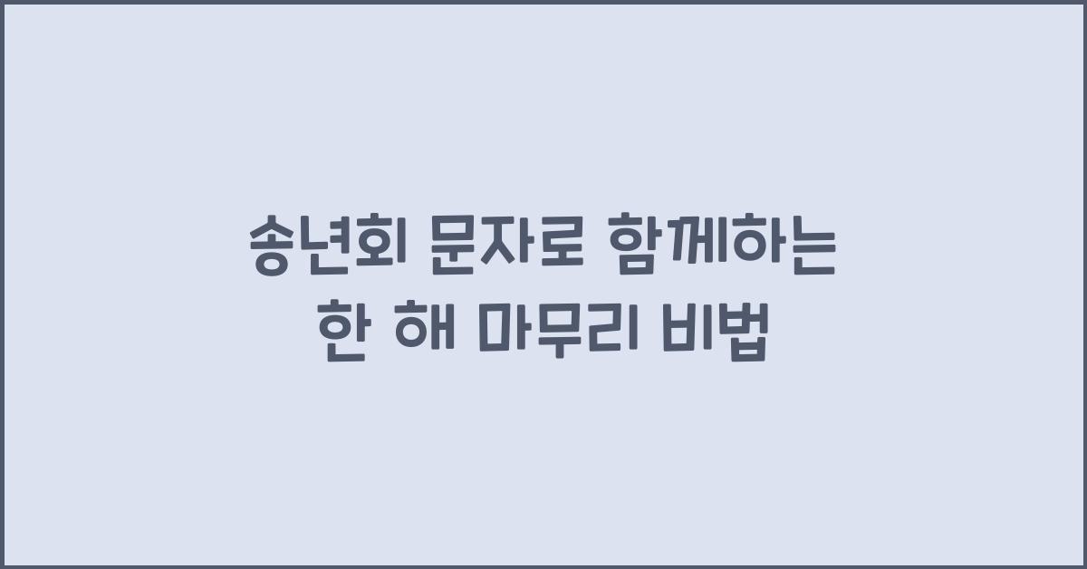 송년회 문자