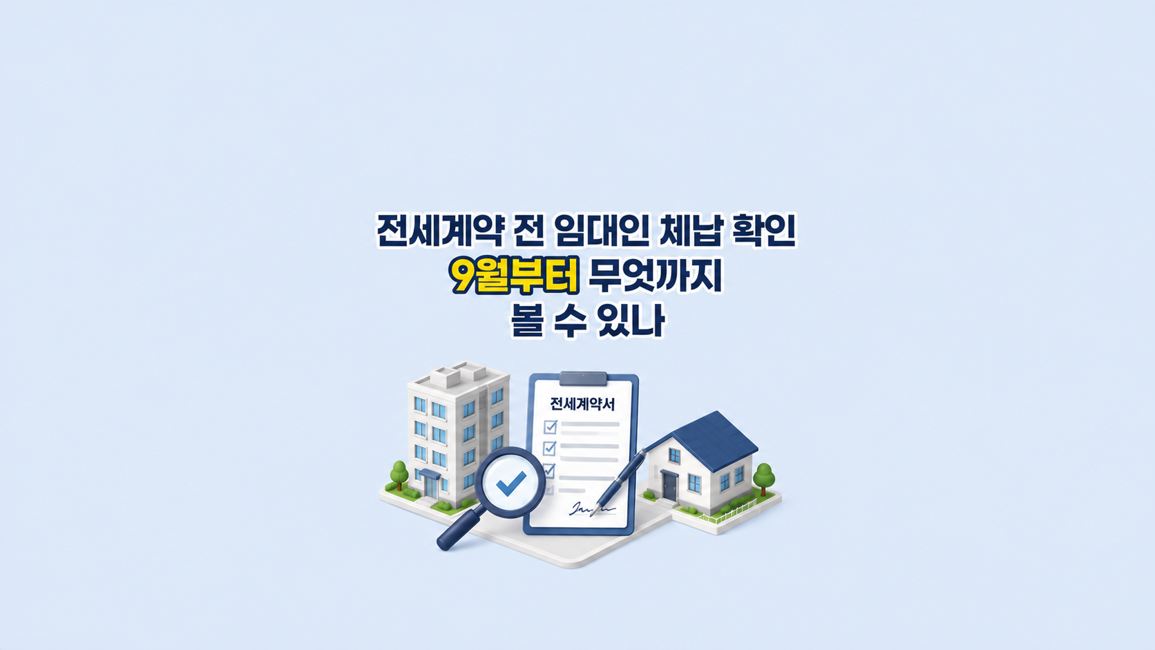 전세계약 전 임대인 체납 확인 ❘ 9월부터 무엇까지 볼 수 있나
