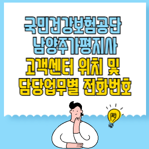 국민건강보험공단 남양주가평지사 고객센터 위치 및 담당업무별 전화번호