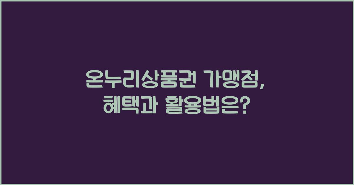 온누리상품권 가맹점