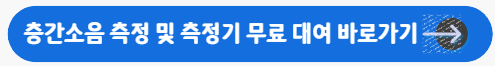층간소음 이웃사이센터 바로가기